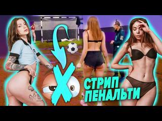 Two girls undressed at the blogger right during the shooting. Striptease football for undressing.