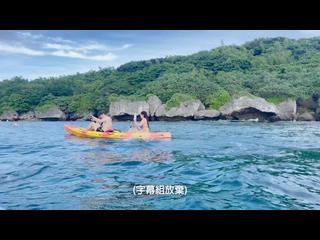 性愛旅行系列 小琉球篇